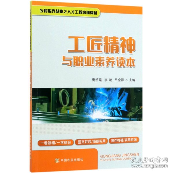 工匠精神与职业素养读本/乡村振兴战略之人才工程培训教材