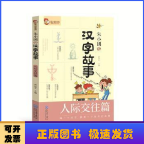 朱小团读汉字故事(人际交往篇)/朱小团系列