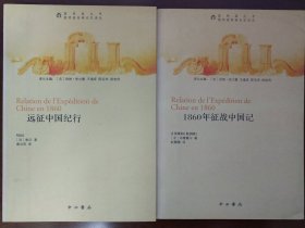 圆明园丛书:1860年征战中国记+远征中国纪行（两册合售）