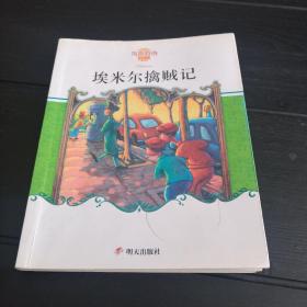 埃米尔擒贼记：凯斯特纳作品典藏