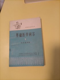 赤脚医生参考丛书基础医学问答7内分泌系统