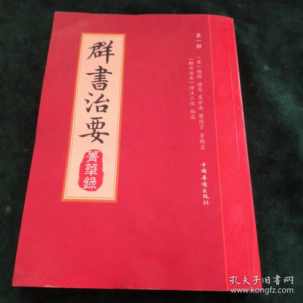 群书治要菁华录(全三册）（摘录《群书治要》之嘉言懿行，凝聚群书治要之精粹 唐太宗下诏 魏徵等辑录 比《资治通鉴》更全面的治国宝典 ）