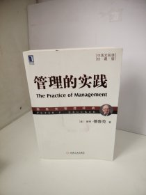 管理的实践：（中英文双语·珍藏版）