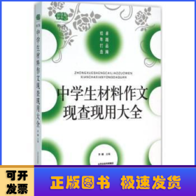 中学生材料作文现查现用大全（修订版）