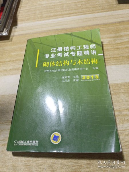 2013注册结构工程师专业考试专题精讲：砌体结构与木结构