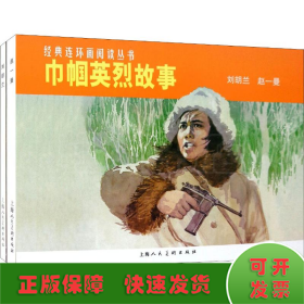 经典连环画阅读丛书：巾帼英烈故事