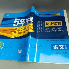 曲一线53初中同步试卷语文八年级下册人教版5年中考3年模拟2020版五三