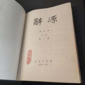 辞源 修订版 1-4册全 精装均为一版一印 一册1979修订一版一印 二册1980修订一版1981一印 三册1981修订一版1982一印 四册1983修订一版1984一印