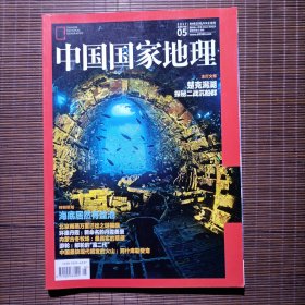 中国国家地理//2017年5月号