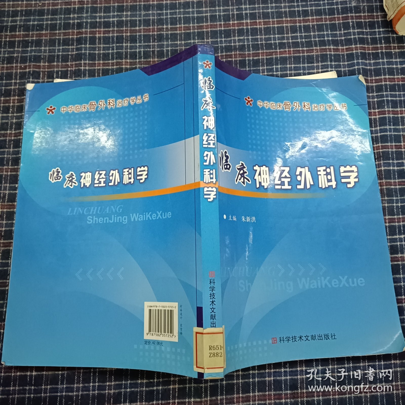 中华临床骨外科治疗学：临床神经外科学