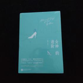 女神的进阶   全新未拆封