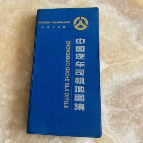 中国汽车司机地图集
