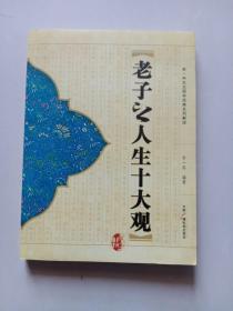 李一冉先生国学经典系列解读：老子之人生十大观