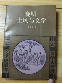 晚明士风与文学