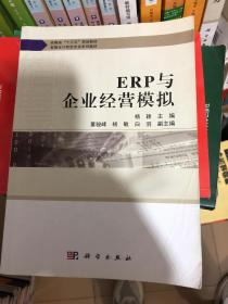 ERP与企业经营模拟 正版