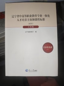 遼寧省中高等職業(yè)教育專業(yè)一體化人才培養(yǎng)方案和課程標準 三年制 農(nóng)林牧漁類
