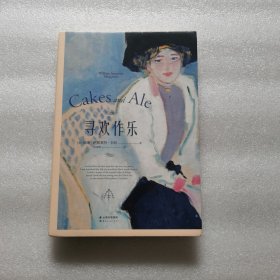 果麦经典：寻欢作乐（毛姆得意之作！在毛姆心中，它超越了《月亮与六便士》）