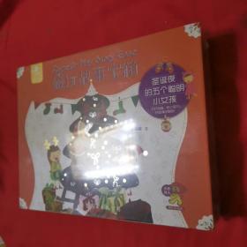 【爱玩书】磁玩故事宝箱——圣诞夜的五个聪明小女孩（全新原装塑封未开封）
