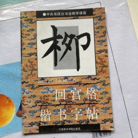 柳公权《玄秘塔碑》回宫格楷书字帖