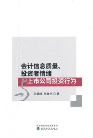 全新正版現(xiàn)貨 會(huì)計(jì)信息質(zhì)量、投資者情緒與上市公司投資行為 9787521825695 朱朝暉，張魯光 經(jīng)濟(jì)科學(xué)出版社