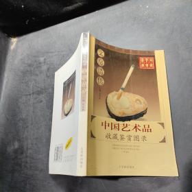 中国艺术品收藏鉴赏图录 文房清供