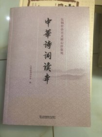 中华诗词读本（编委会主任签赠本）