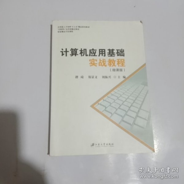 计算机应用基础实战教程：微课版