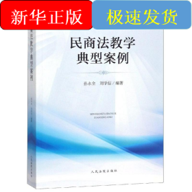 民商法教学典型案例