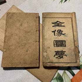 全像圆梦（光绪丁酉三月，上海书局石印，巾箱本，全三十回，缺24-30）