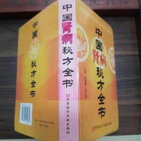 中国肾病秘方.仅印5000册1850条秘方.效方验方.单方偏方.组成药量.服法疗程.适用范围.疗效.中西医结合.原发性肾小球肾炎.自发性肾脏疾病.感染性肾脏疾病.遗传性肾血管性梗阻.性泌尿系统肾功能衰竭等E1190