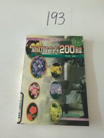 新优花卉200种