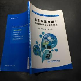 村镇供水行业专业技术人员技能培训丛书·供水水质检测（1）：常用仪器设备与基本操作