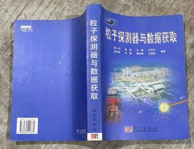 粒子探测器与数据获取