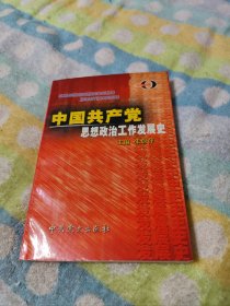 中国共产党思想政治工作发展史——思想政治工作专业丛书