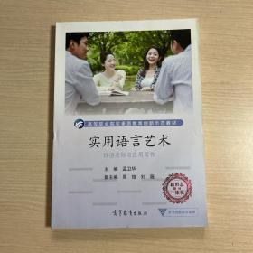 实用语言艺术（口语交际与应用写作）内页全新