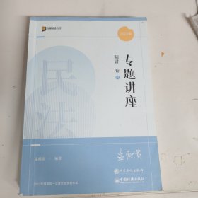 司法考试2022众合法考孟献贵民法专题讲座精讲卷 01