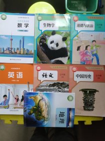 义务教育教科书七年级上册（语文，数学，英语，中国历史，生物学，地理，道德与法治）全套共7本