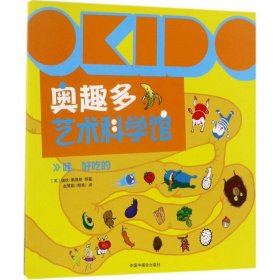 （正版9新包邮）OKO 奥趣多艺术科学馆： 哇，好吃的