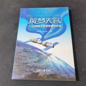 筑梦天宫——中国的太空家园建设纪实（作者签赠本）