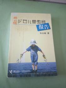 孙云晓--少年儿童教育报告。。