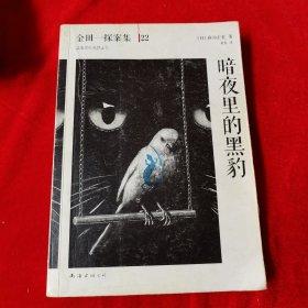 暗夜里的黑豹：横沟正史作品·金田一探案集22