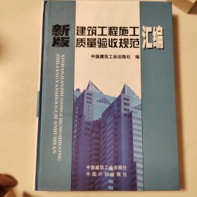 新版建筑工程施工质量验收规范汇编