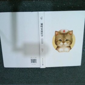 猫咪家庭医学大百科