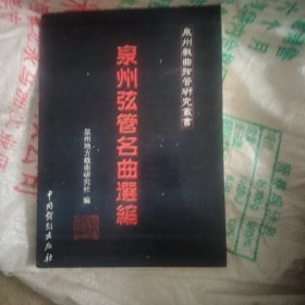 全州弦管名曲选编 未