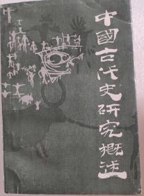 中国古代史研究概述，古琴大师谢孝苹毛笔签赠老师，题字，钤印，珍品！