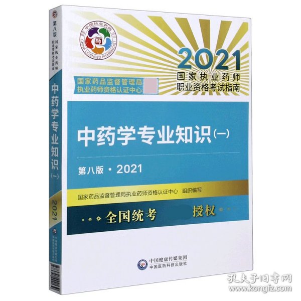 中药学专业知识(1第8版2021国家执业药师职业资格考试指南) 9787521422139