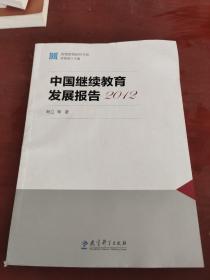 國情教育研究書系：中國繼續(xù)教育發(fā)展報告（2012）