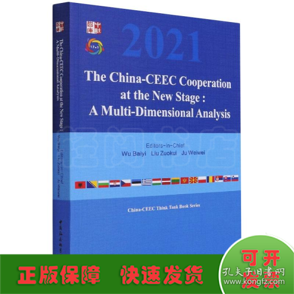 新阶段中国—中东欧国家合作：多维视角的分析-（The China-CEEC Cooperation at the New Stage:  A Multi-Dimensional Analysis）