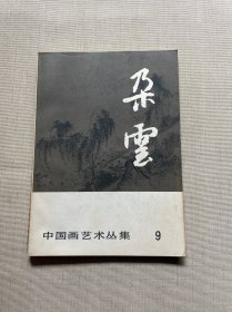 中国绘画研究从集：朵云（第9集）