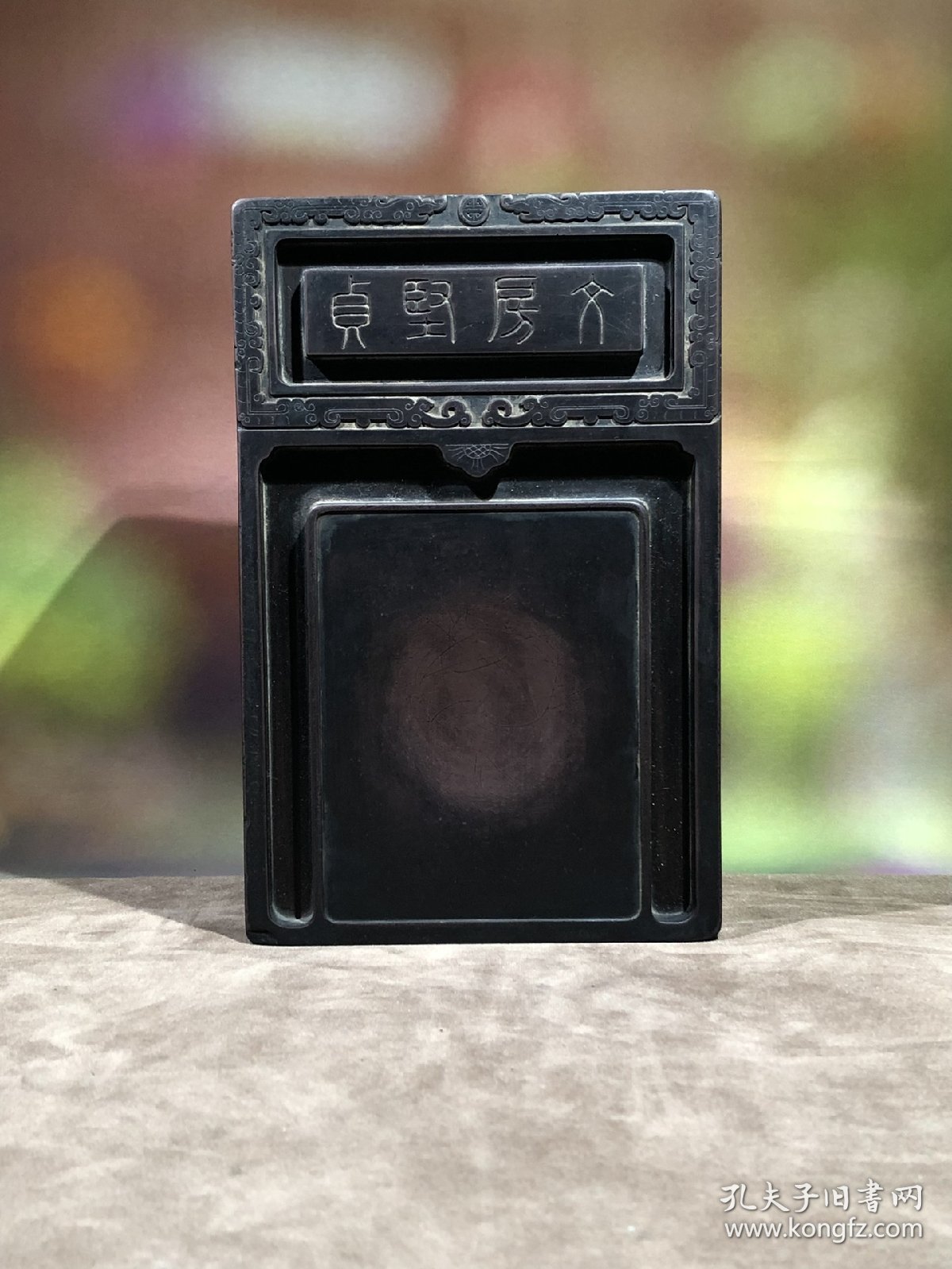 端砚双龙捧寿纹砚款：傅以渐